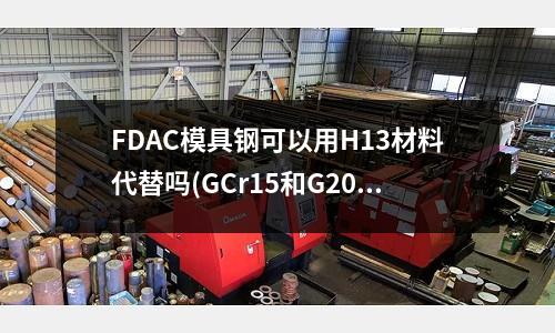 FDAC模具钢可以用H13材料代替吗(GCr15和G20CrNi2MoA轴承钢的磁导率)