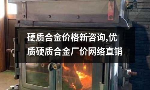 硬质合金价格新咨询,优质硬质合金厂价网络直销