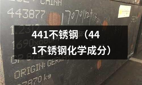 441不锈钢(441不锈钢化学成分)