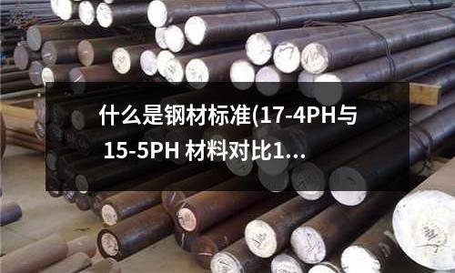 什么是钢材标准(17-4PH与 15-5PH 材料对比15)