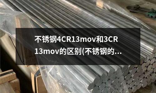 不锈钢4CR13mov和3CR13mov的区别(不锈钢的热处理和硬度表示。)
