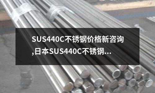 SUS440C不锈钢价格新咨询,日本SUS440C不锈钢材厂家直销