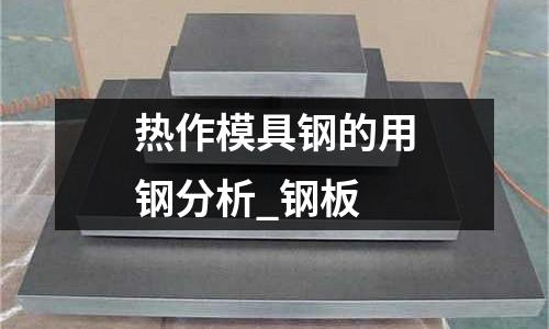 热作模具钢的用钢分析_钢板