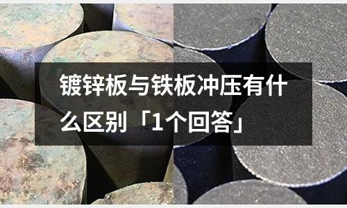 镀锌板与铁板冲压有什么区别「1个回答」
