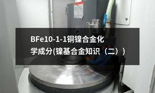 BFe10-1-1铜镍合金化学成分(镍基合金知识(二))
