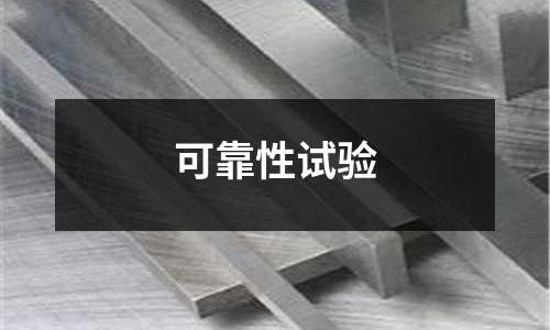 可靠性试验