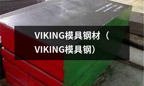 VIKING模具钢材(VIKING模具钢)