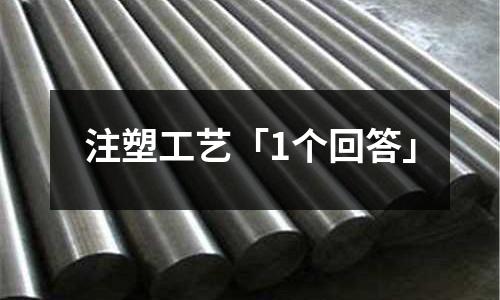 注塑工艺「1个回答」