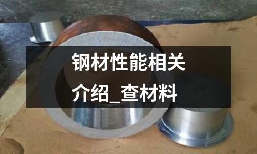 钢材性能相关介绍_查材料