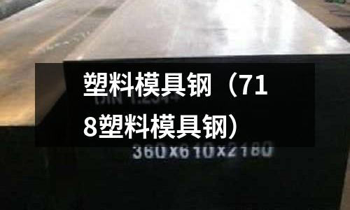 塑料模具钢(718塑料模具钢)