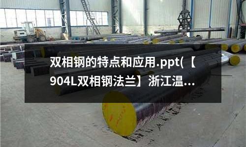 双相钢的特点和应用.ppt(【904L双相钢法兰】浙江温州)