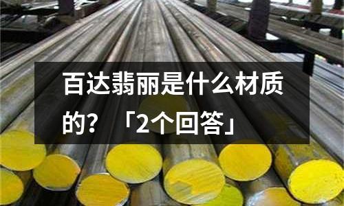 百达翡丽是什么材质的?「2个回答」