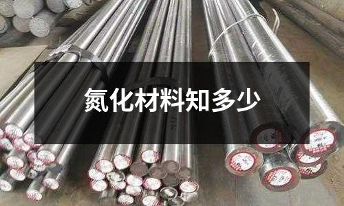氮化材料知多少