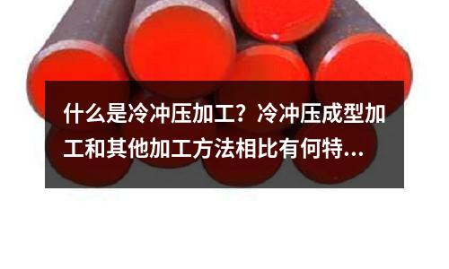 什么是冷冲压加工?冷冲压成型加工和其他加工方法相比有何特点「1个回答」