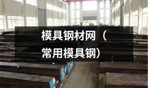 模具钢材网(常用模具钢)