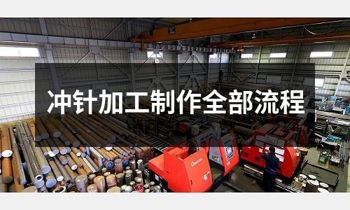 冲针加工制作全部流程