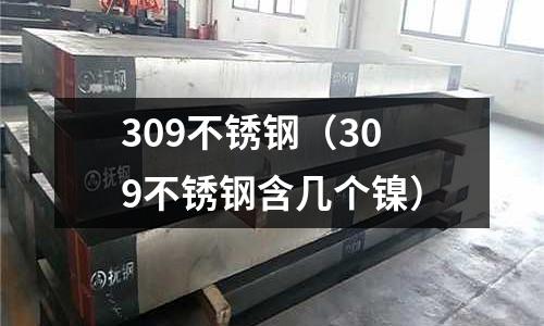 309不锈钢(309不锈钢含几个镍)