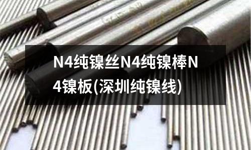 N4纯镍丝N4纯镍棒N4镍板(深圳纯镍线)