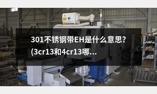 301不锈钢带EH是什么意思?(3cr13和4cr13哪个好)