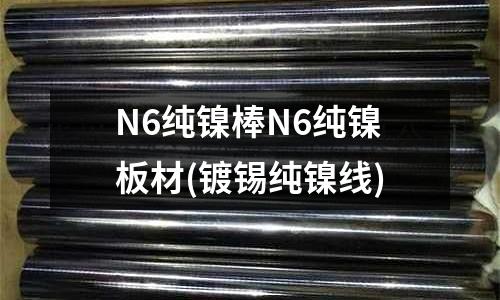 N6纯镍棒N6纯镍板材(镀锡纯镍线)
