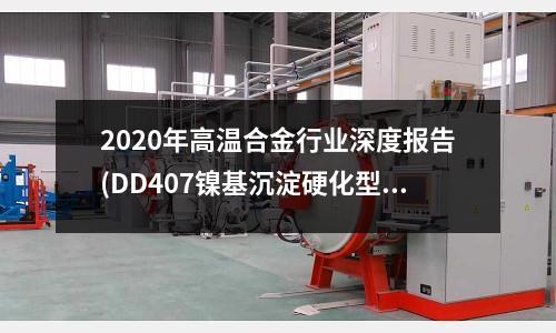 2020年高温合金行业深度报告(DD407镍基沉淀硬化型单晶高温合金)