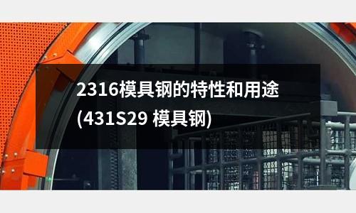 2316模具钢的特性和用途(431S29 模具钢)