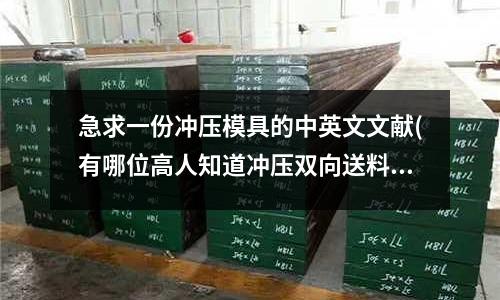 急求一份冲压模具的中英文文献(有哪位高人知道冲压双向送料是怎么回事?)