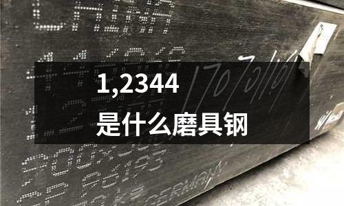 1,2344是什么磨具钢