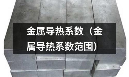金属导热系数(金属导热系数范围)