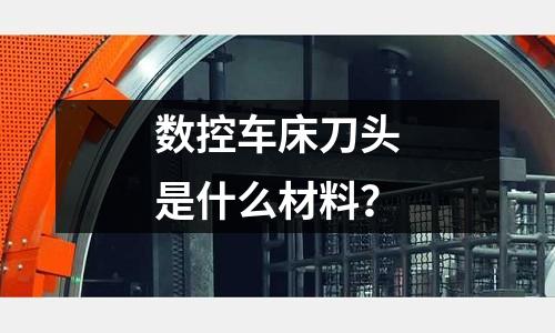 数控车床刀头是什么材料?