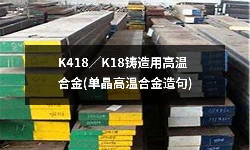 K418/K18铸造用高温合金(单晶高温合金造句)