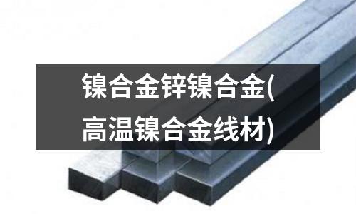 镍合金锌镍合金(高温镍合金线材)