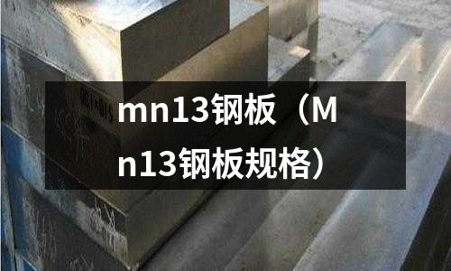 mn13钢板(Mn13钢板规格)