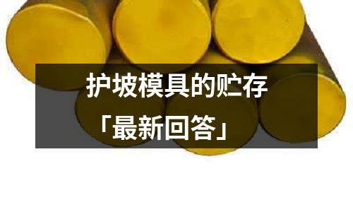 护坡模具的贮存「最新回答」