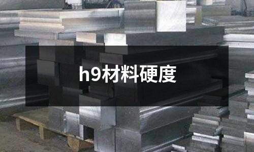 h9材料硬度