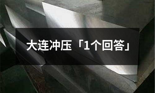 大连冲压「1个回答」