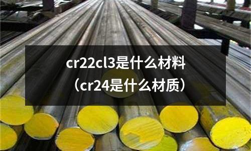 cr22cl3是什么材料(cr24是什么材质)
