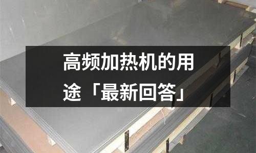高频加热机的用途「最新回答」