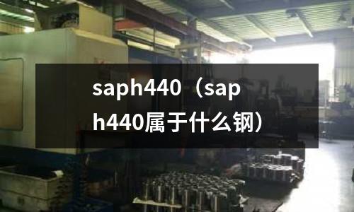 saph440(saph440属于什么钢)