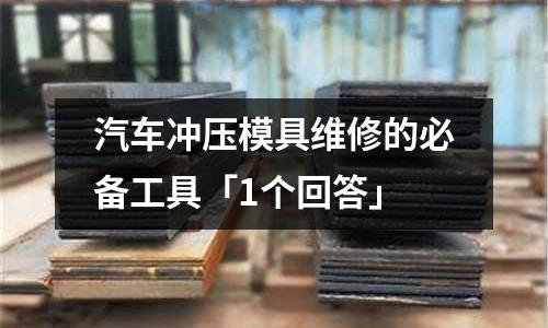汽车冲压模具维修的必备工具「1个回答」
