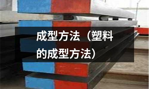成型方法(塑料的成型方法)