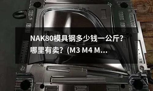 NAK80模具钢多少钱一公斤?哪里有卖?(M3 M4 M5 M6平垫的外径分别是多少)