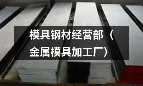 模具钢材经营部(金属模具加工厂)