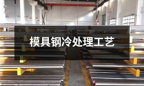 模具钢冷处理工艺