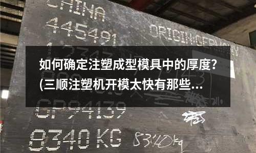 如何确定注塑成型模具中的厚度?(三顺注塑机开模太快有那些问题如何解决)