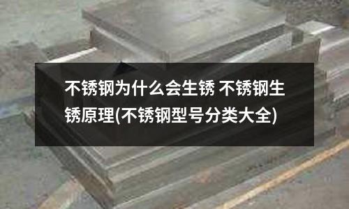 不锈钢为什么会生锈 不锈钢生锈原理(不锈钢型号分类大全)