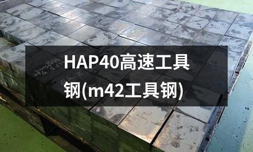 HAP40高速工具钢(m42工具钢)
