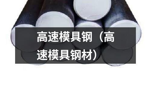 高速模具钢(高速模具钢材)