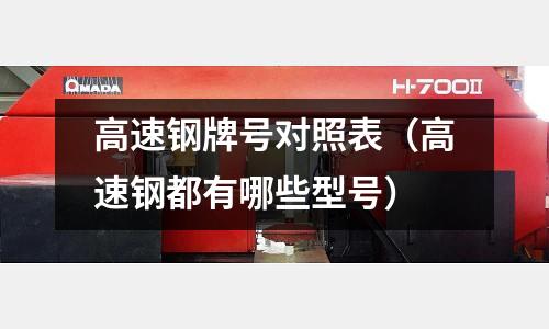 高速钢牌号对照表(高速钢都有哪些型号)