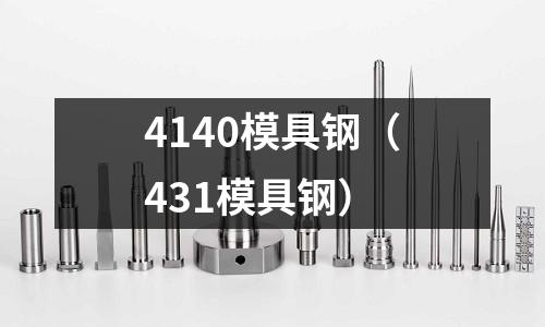 4140模具钢(431模具钢)
